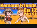 ▶Reflection+海外の反応◀ Kemono Friends / けものフレンズ  Ep 12 Part 03
