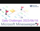 【New Microsoft Minesweeper】 Daily Challenges 2023/06/18