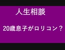 【ニュースを斬るvol.37】【人生相談】20代息子がロリコン？【切り抜き】【アフラン】