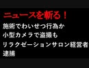 【ニュースを斬るvol.40】施術でわいせつ行為か…小型カメラで盗撮もリラクゼーションサロン経営者逮捕【切り抜き】【アフラン】