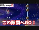【マリオメーカー２】「針に当たらず１マスのゴールへ！」