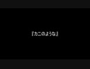 お題144『カニのような』