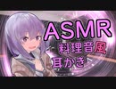 過去から来たゆかりさんの料理＆耳かき