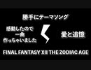 #1【勝手にテーマソング】FINAL FANTASY XII THE ZODIAC AGE【一曲作っちゃいました】