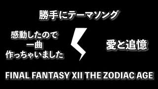 #1【勝手にテーマソング】FINAL FANTASY XII THE ZODIAC AGE【一曲作っちゃいました】