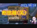 【DQX】No.893 使わない装備は投げ捨てろ(笑)【結月ゆかり】