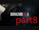 【実況】無職になったのでバイオハザードRE4で出稼ぎにいきます。part8