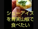 シューアイスに青実山椒ほしい生き返ります恋の予感キャーでシューアイス違ったチュー愛す
