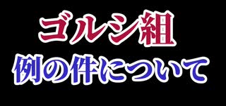 リバーズエコ幹部 ゴルシ組BOSSについて（リバーズエコ小川社長 ゴルシ 吉原弁護士 旗コウジ）