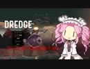 【DREDGE】