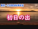 【外配信vol.25】【東京～小豆島自転車配信】初日の出　小豆島　日本一の初日の出【外配信】【切り抜き】【アフラン】