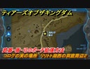 ティアキン　コログの実の場所　リリトト湖西の洞窟周辺２　武器・盾・弓のポーチ拡張方法　＃１０４０　【ゼルダの伝説ティアーズオブザキングダム】