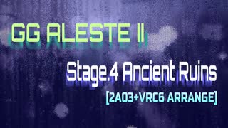 【VRC6アレンジ】GGアレスタ2 Stage4 Ancient Ruins