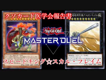 【クソカード医学会報告書】スピードキング☆スカル・フレイム【遊戯王マスターデュエル】