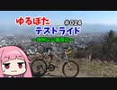 ゆるぽたテストライド＃024～地附山公園周辺~