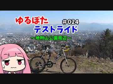 ゆるぽたテストライド＃024～地附山公園周辺~