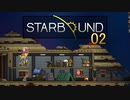 【ゲーム実況】宇宙船キャンパーが巡る宇宙「STARBOUND」 02【PC】