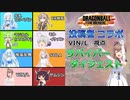 【ドラゴンボールザブレイカーズ】第２回投稿者コラボ　VIN/L視点サバイバーダイジェスト【CeVIO AI実況】