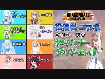 【ドラゴンボールザブレイカーズ】第２回投稿者コラボ　VIN/L視点サバイバーダイジェスト【CeVIO AI実況】