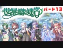 PART13 ボイスロイドが世界樹を攻略するようです。【世界樹の迷宮】ボイスロイド実況(VOICEROID実況)