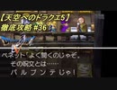 【天空へのドラクエ5】徹底攻略_36
