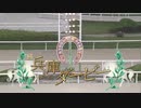 【ウマ娘風】第24回重賞Ⅰ兵庫ダービー(園田・2023)