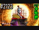 【英傑大戦】 決めるぞ！下剋上 #2123 vs多勢静