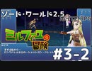 【SW2.5】ミルフィーユの冒険　#3-2　ヘーデルホッヘの剣【ボイロTRPG】