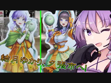 【グッズ紹介】結月ゆかり、夕張へ行く【結月ゆかり】