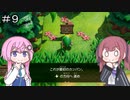 【CeVIO実況】フィーちゃん的ゼルダの伝説 夢をみる島＃９【ボイスロイド実況】