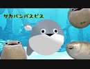 【MMD SBBP】サカサカバンバンバスピスピス【MMDワンピ】