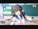 Part4【放課後シンデレラ】下校に起きる恋の予感＿＿＿。ドキドキを追い求めよう！！