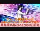 BLEACH ブレソル実況 part2888(キャラクター紹介:第444回月島秀九郎(リメイク2023)紹介)
