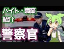 【警察官】ずんだもんと学ぶ職業・バイト