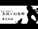 【幻想入り】黒猫と幻想郷　第２０話本編