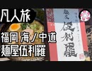 【凡人旅】麺屋伍利羅に行く