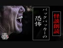 【妖怪おやじむすめの怪談朗読部屋】VTuber洒落恐朗読「バックパッカーの恐怖」【怖い話・作業用・睡眠用・男性ボイス】