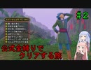 【ドラクエ11S】公式全縛りでクリアを目指す旅#2【ボイロ実況】