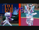 【ポケモンSV】タイプ統一【対戦実況】１１