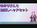 【VOICEROID散歩＆車載】ゆかりさんとお試しヘッドセット