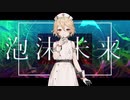【UTAUカバー】泡沫未来　feat.ナースロボ_タイプT Caramel Act.2