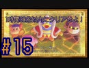 【星のカービィWiiデラックス】5時間でクリアせよ！ポンコツ四人の星のカービィWiiDX！#15【実況プレイ】