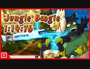 【綺麗な花には】CTR:NF Jungle Boogie/ジャングル・ブギ 1:14.76【トゲがある】