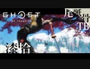 【初見】ソーロング叔父上 GHOST OF TSUSHIMA 漆拾
