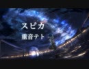 【重音テトSV】スピカ Covered by 重音テト
