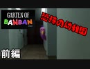 【Garten Of BANBAN】幼稚園探索ドローン侍 前編【実況】