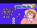 【マリオ3初見プレイ】みみとしっぽで駆け抜けるアイちゃん その10【VOICEROID実況】