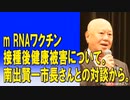 m RNAワクチン接種後健康被害について。南出賢一市長さんとの対談から。2023/06/18