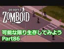 【Project Zomboid】可能な限り生存してみようPart86【プレイ動画】