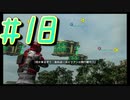 【地球防衛軍6】地球だけを守る四人の素人地球防衛軍#18 ・18:巨船破壊作戦【実況プレイ】